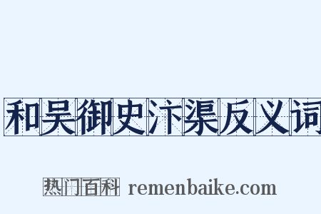 和吴御史汴渠反义词是什么意思的图片
